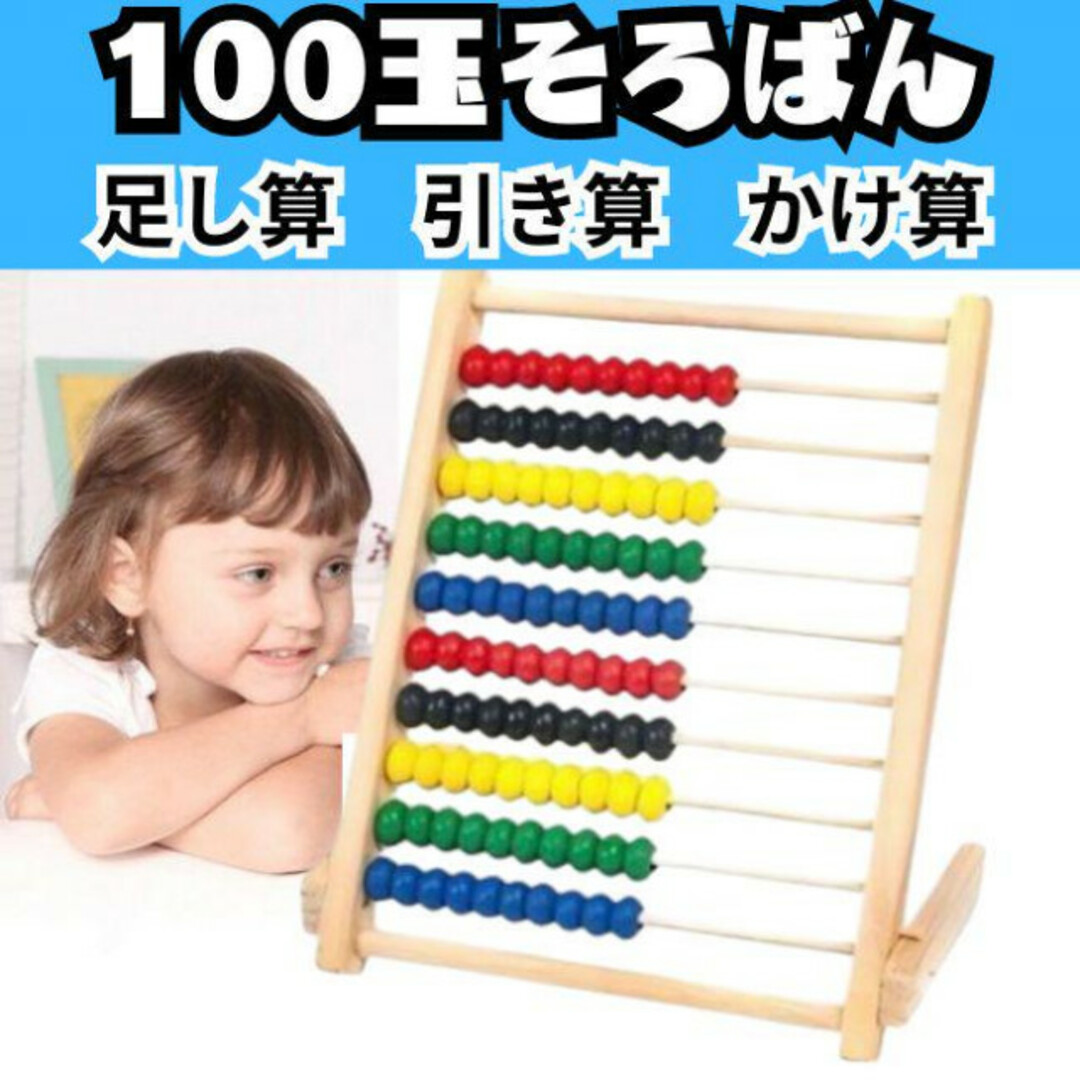 100玉そろばん 知育 木製 知育玩具 モンテッソーリ 幼児教育 100玉そろばん 知育 木製 知育玩具 モンテッソーリ 幼児教育