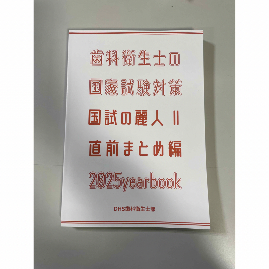 麗人2025年 歯科衛生士国家試験対策 | Shop at Rakuma from Japan! | Buyee