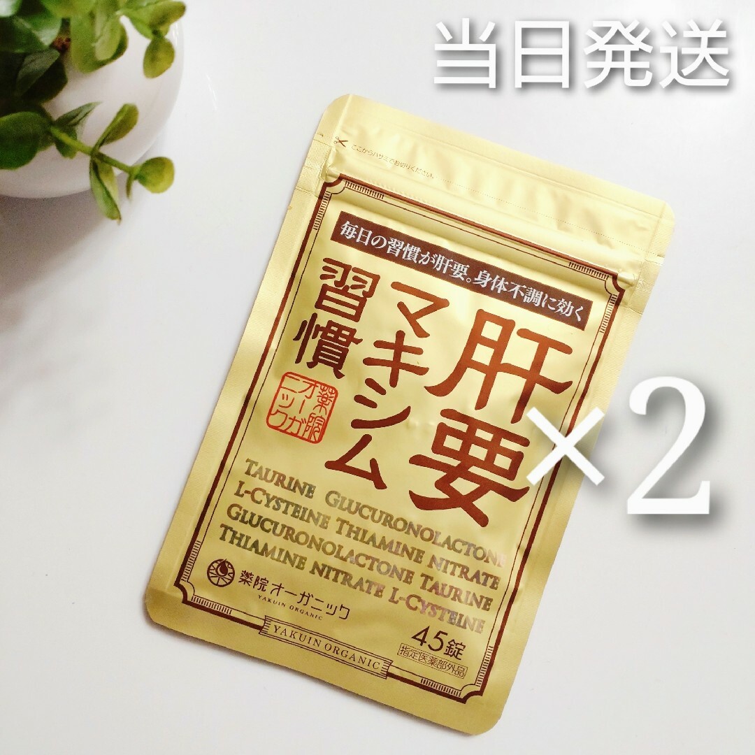 肝要マキシム習慣45錠 2袋