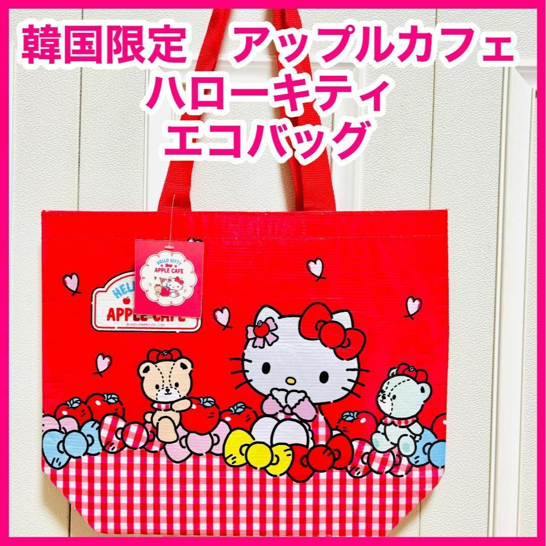 ☆韓国限定 キティ ハローキティ アップルカフェ エコバッグ