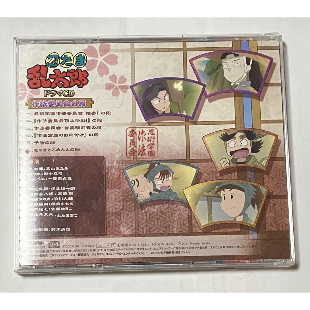 匿名配送】「忍たま乱太郎」ドラマCD 作法委員会の段 仙蔵