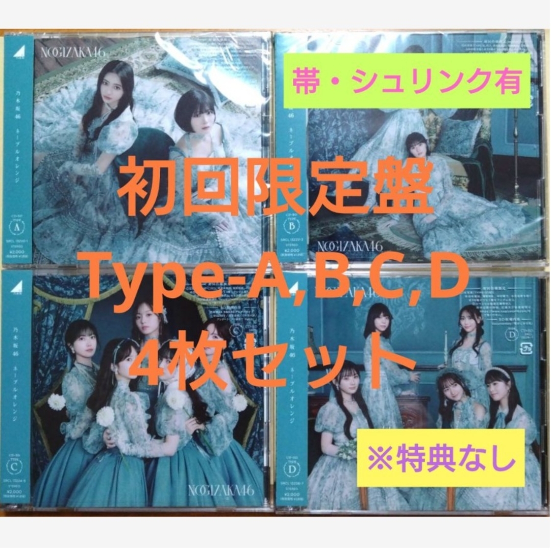 乃木坂46 「ネーブルオレンジ」 CD 4枚セット ※特典なし | Shop at 