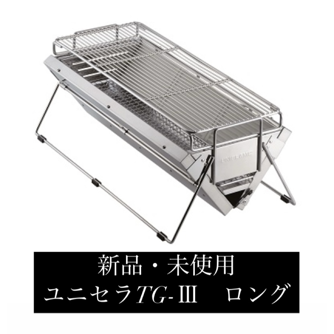 ユニセラTG-Ⅲ - ユニフレーム アウトドア用品総合メーカー