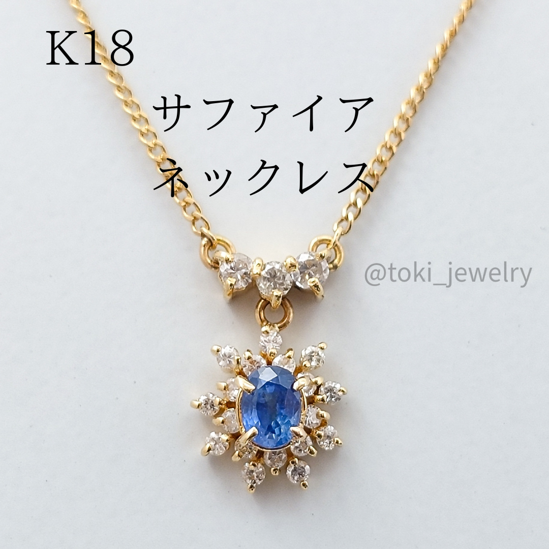 K18 天然 サファイア ダイヤモンド ネックレス 18金 一体型