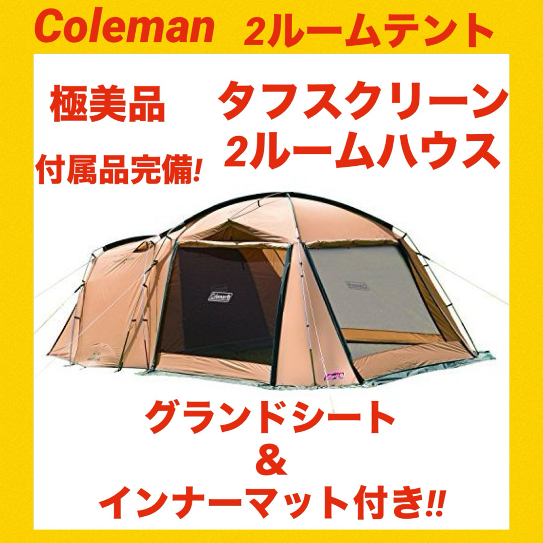 タフスクリーン2ルームハウス＋ | コールマン｜Coleman