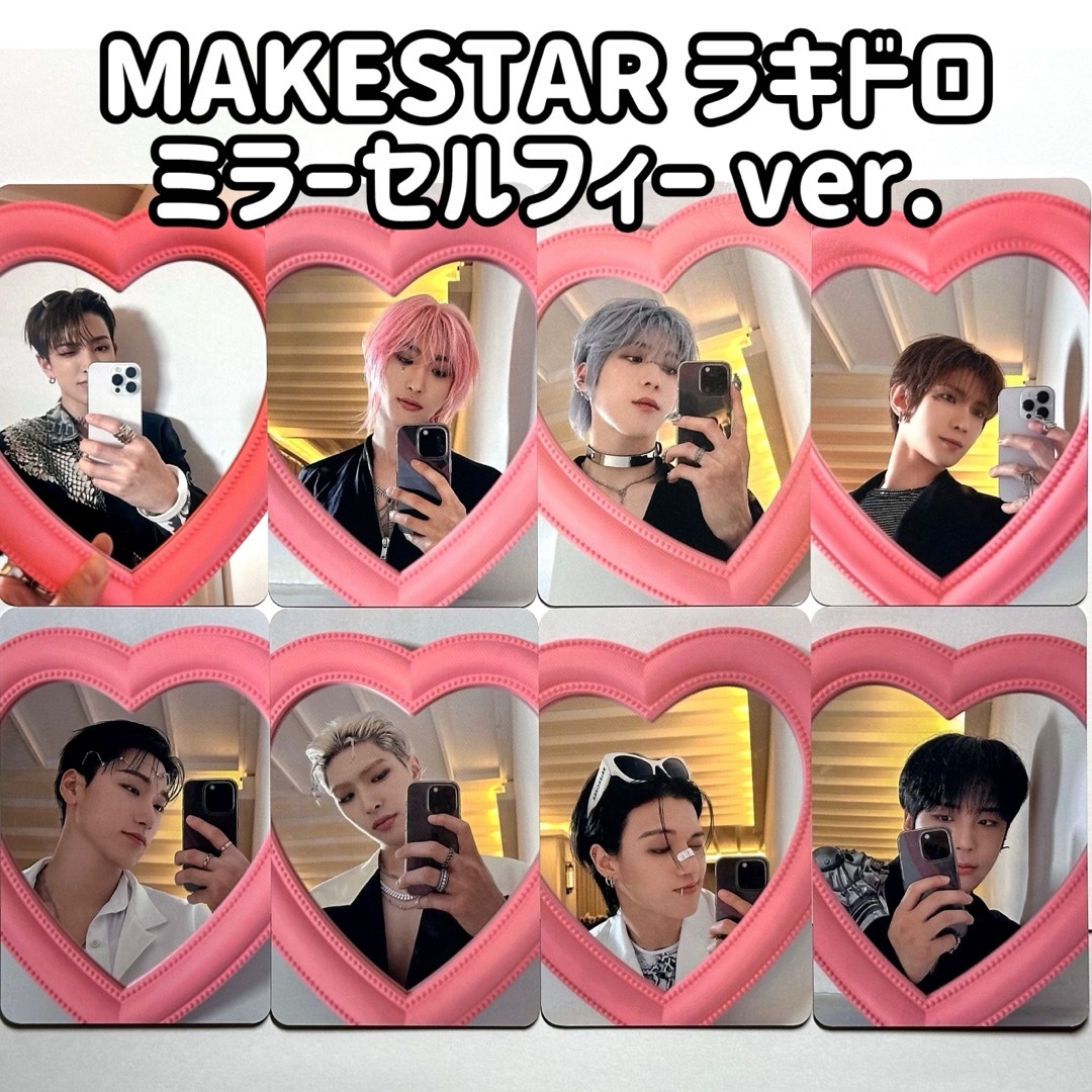【美品】 MAKESTAR ATEEZ ラキドロ コンプ ミラーセルフィー トレカ アイドルグッズ
