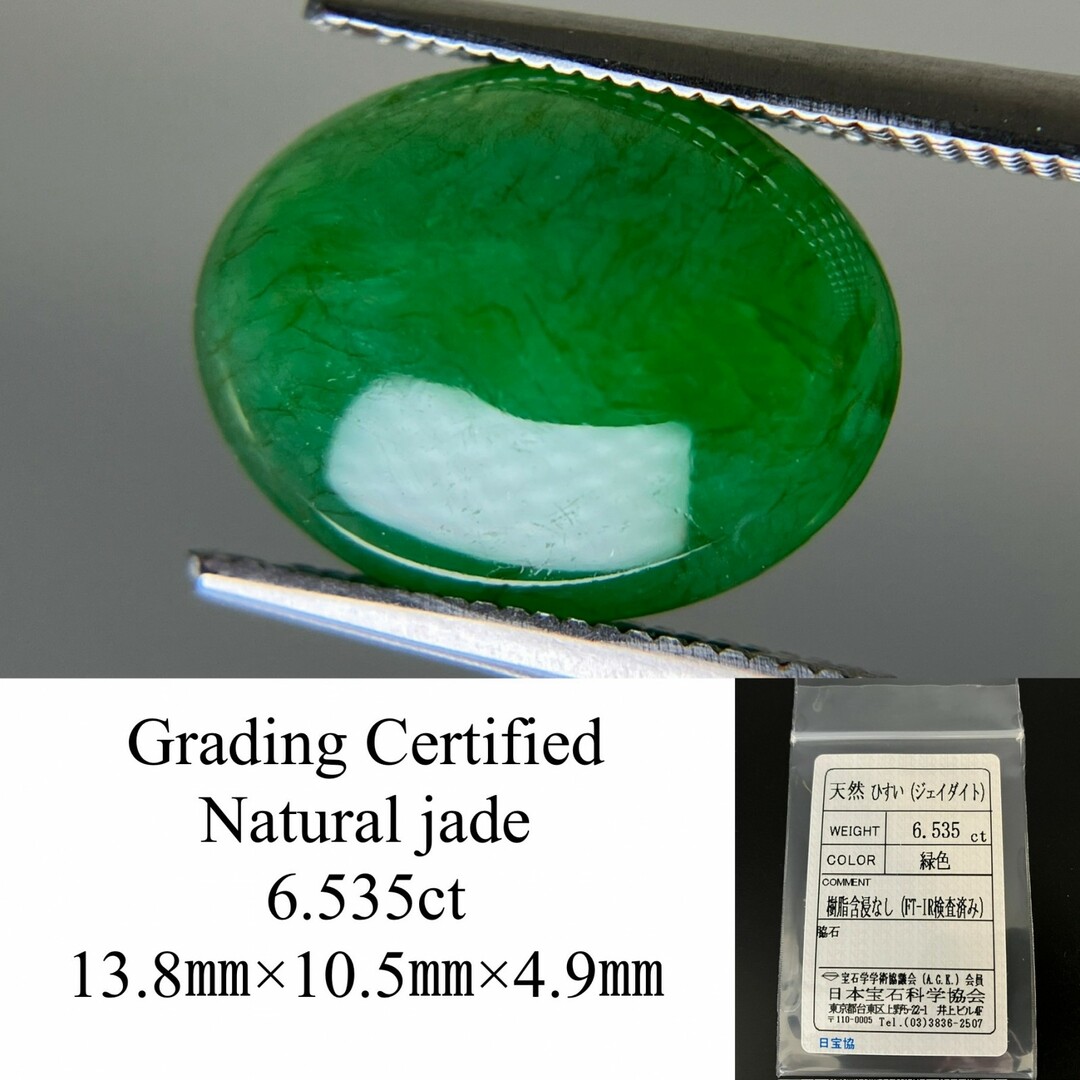 ヒスイ 翡翠 天然 6.535ct 宝石ソーティング付き 13.8㎜×10.5㎜×4.9  