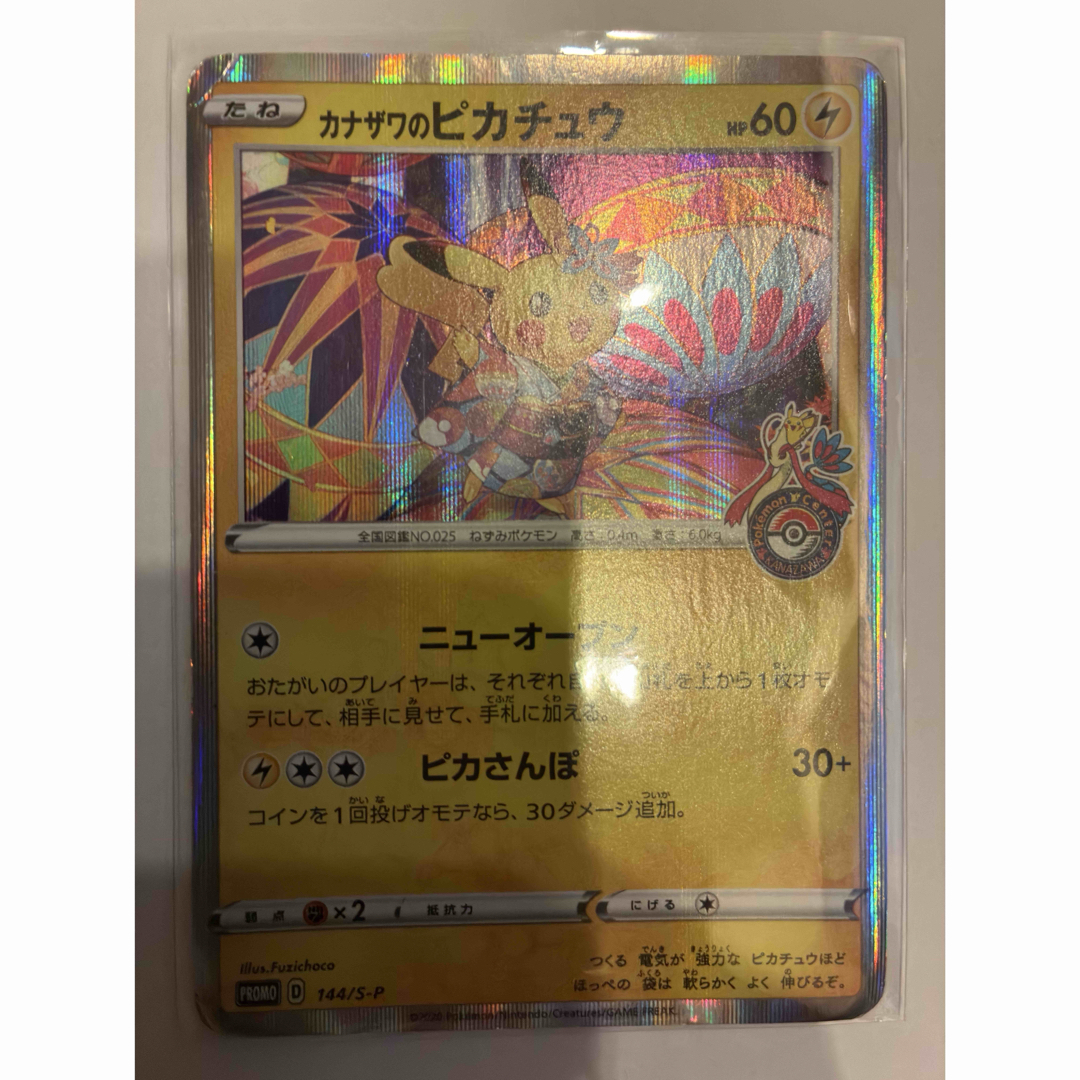 カナザワのピカチュウ【P】144/S-P　おまけ付き カナザワのピカチュウ 144/S-P 買取 | ポケモンカード買取なら