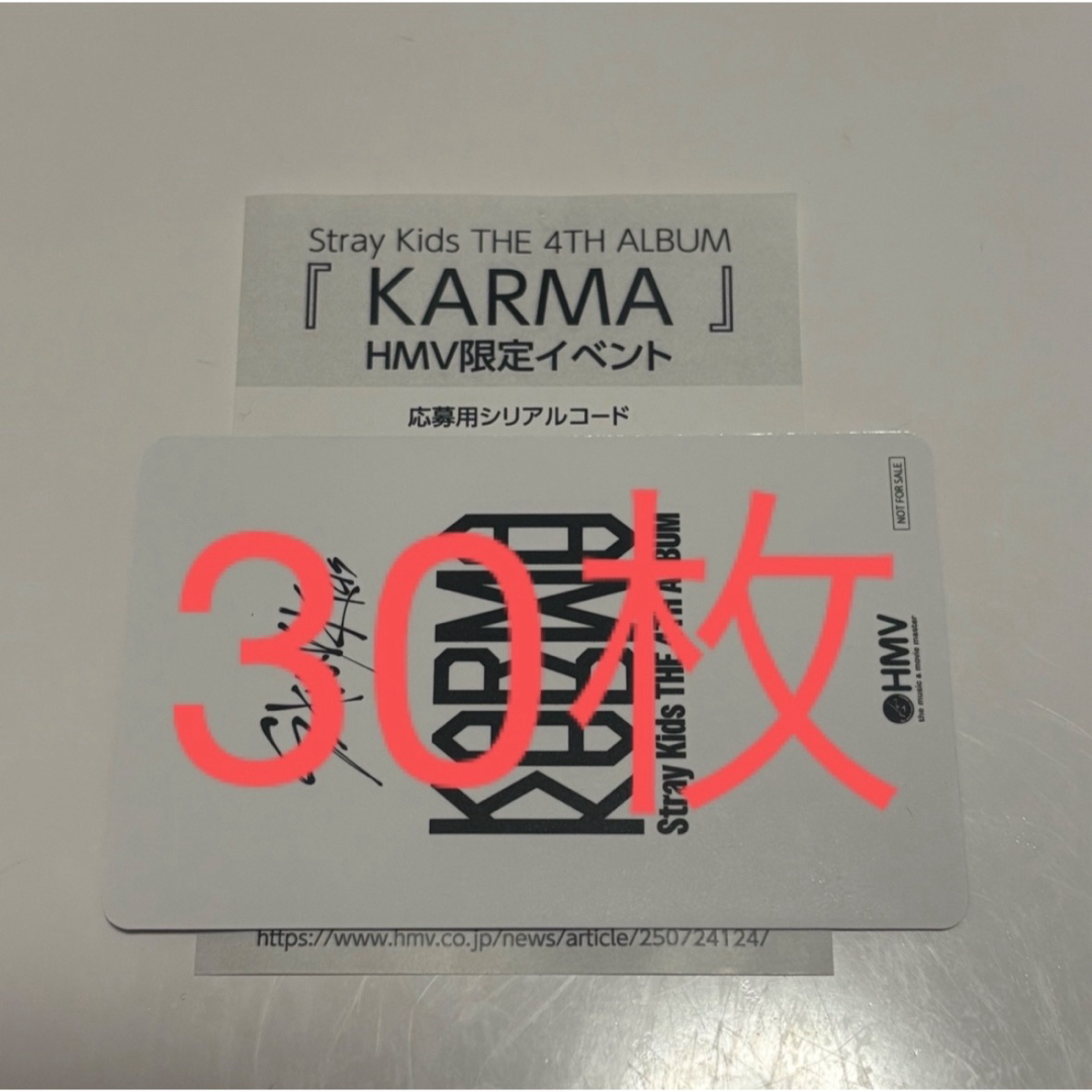 Stray Kids KARMA HMV 未使用シリアル付き Stray kids KARMA HMV イベント オフイベ シリアル 2枚 未使用