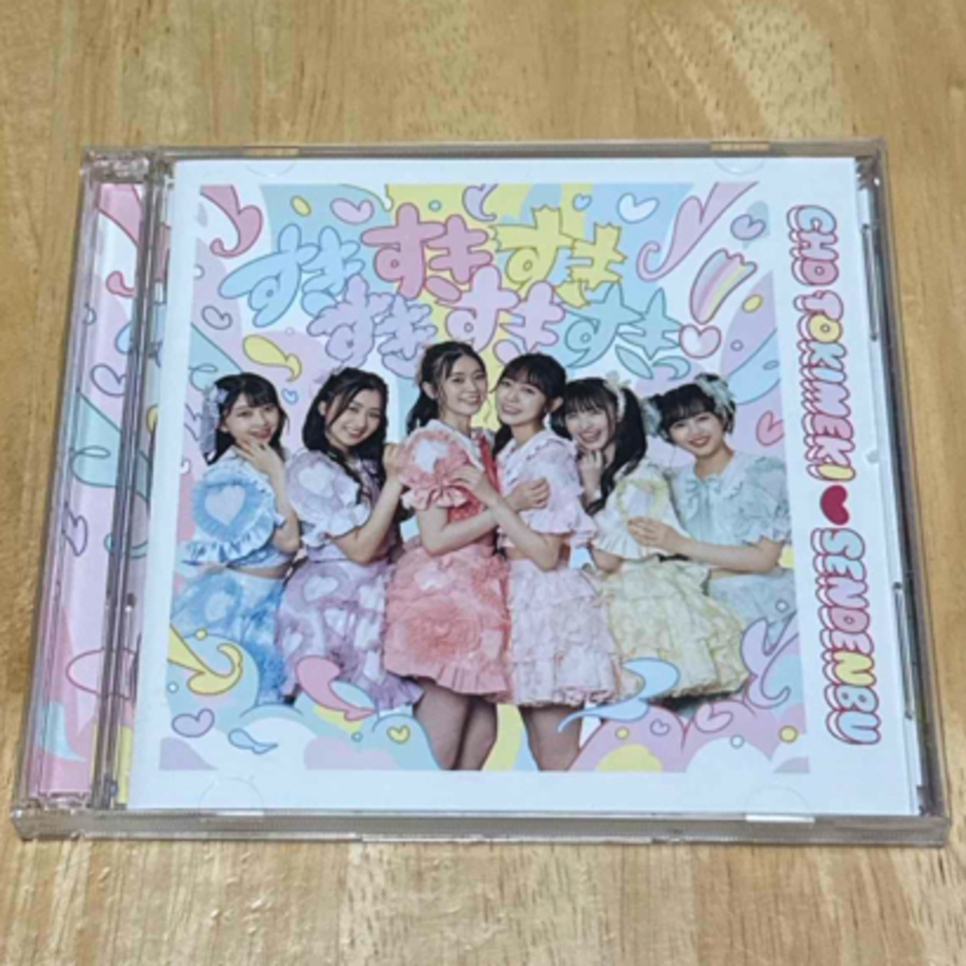 ♡ 超ときめき♡宣伝部 すきすきすきすきすきすきっ！ 超ときめき