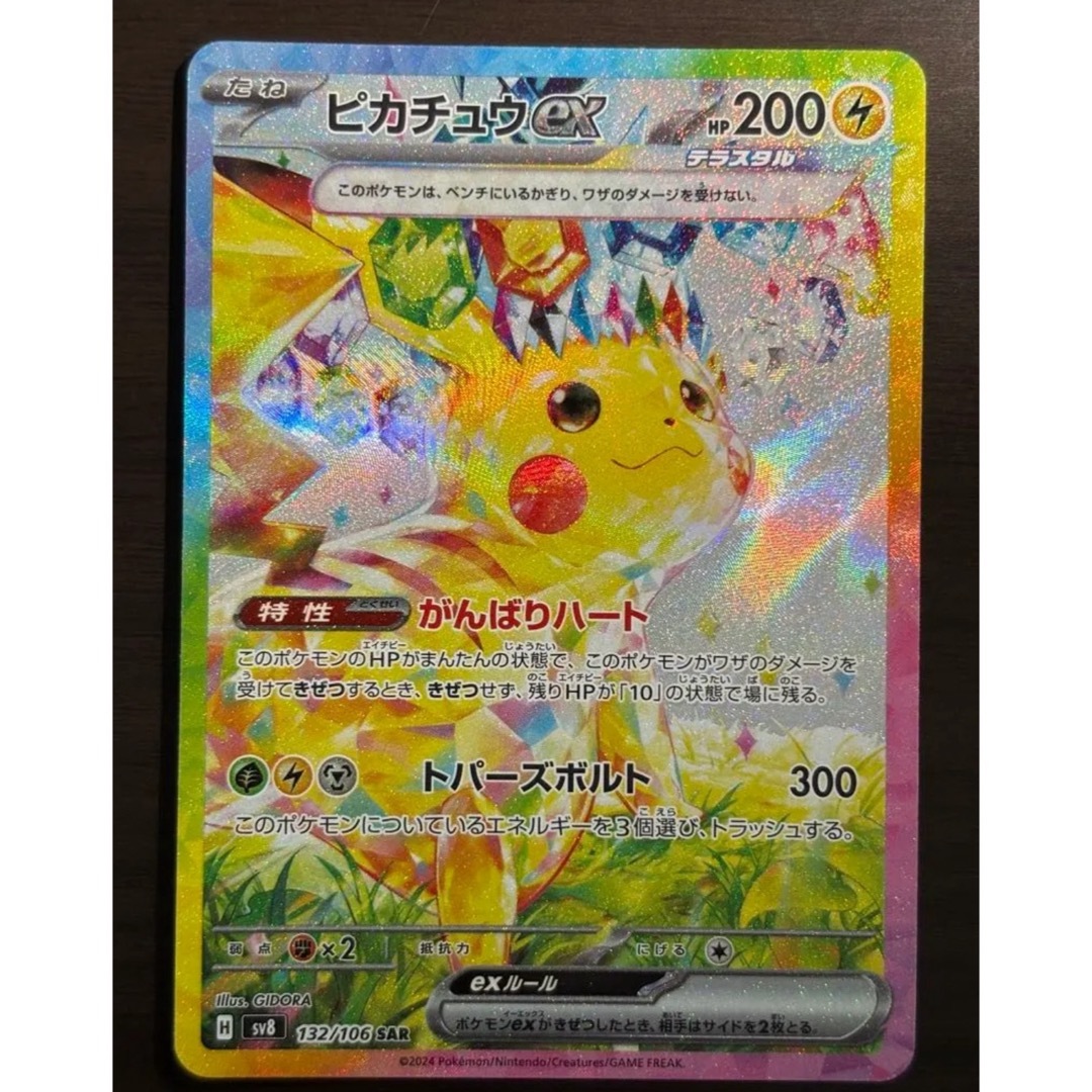 ピカチュウEX SAR 超電ブレイカー HP200 雷タイプ | Shop at Rakuma