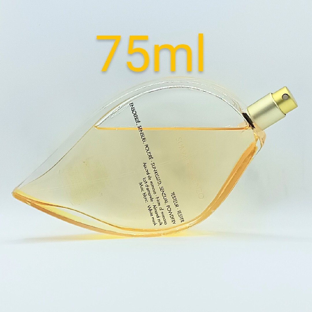 残量8割 ケンゾー サマー バイ ケンゾー 75ml　サマーバイケンゾー　香水 残量8割 ケンゾー サマー バイ ケンゾー 75ml サマーバイケンゾー 香水